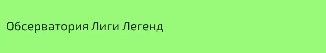 Обсерватория Лиги Легенд